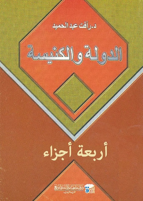 الدولة والكنيسة (الأجزاء الأربعة كاملة)